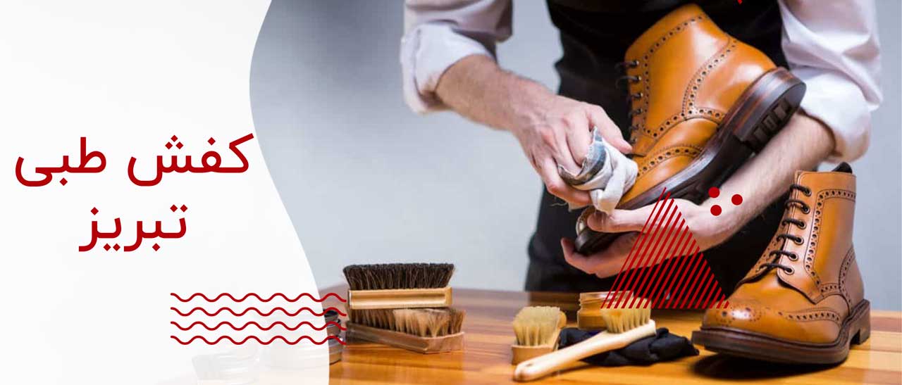 کفش طبی تبریز