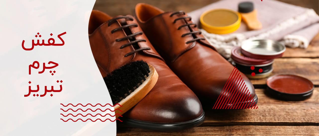 کفش چرم تبریز