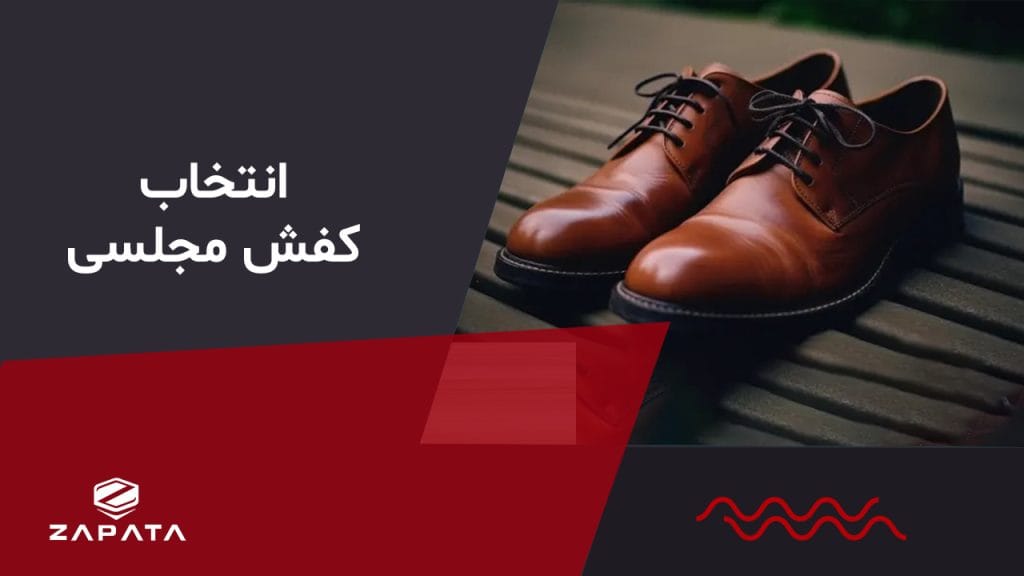 انتخاب کفش مجلسی
