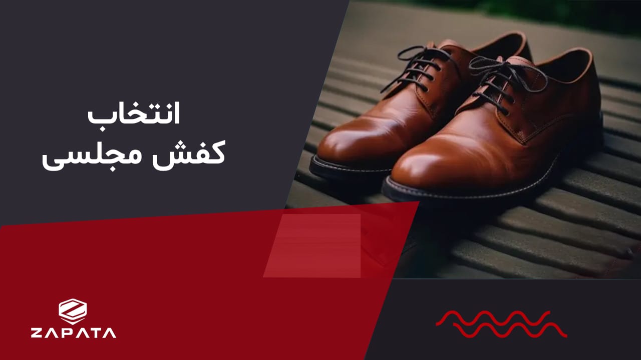 انتخاب کفش مجلسی