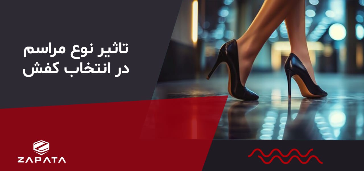 انتخاب کفش مجلسی